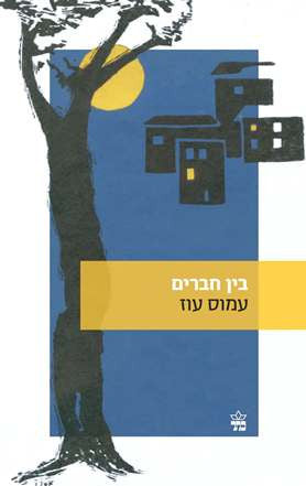 Between Friends - Amos Oz