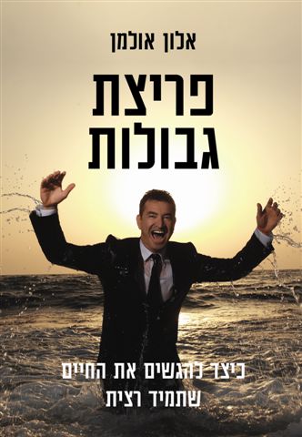 Beyond Limits -  Alon Ulman