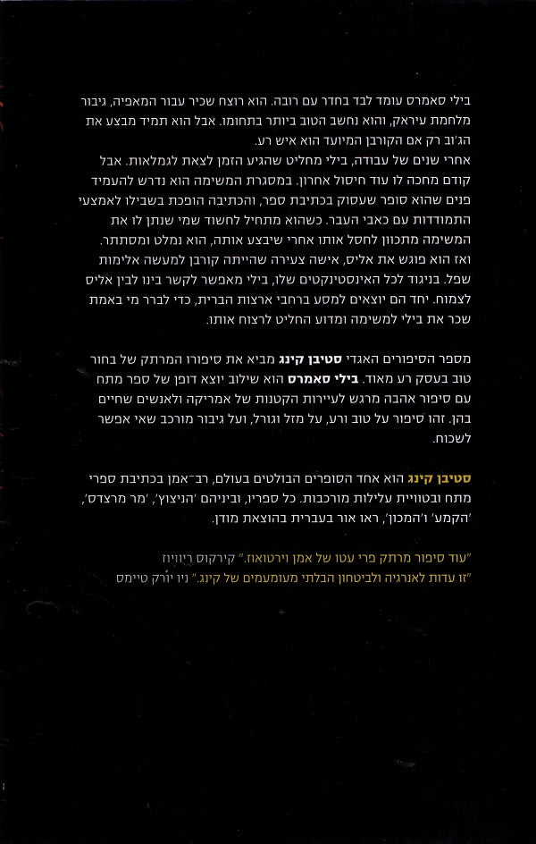 Billy Summers - Stephen King (Book in Hebrew) - Buy Online - Pashoshim.com