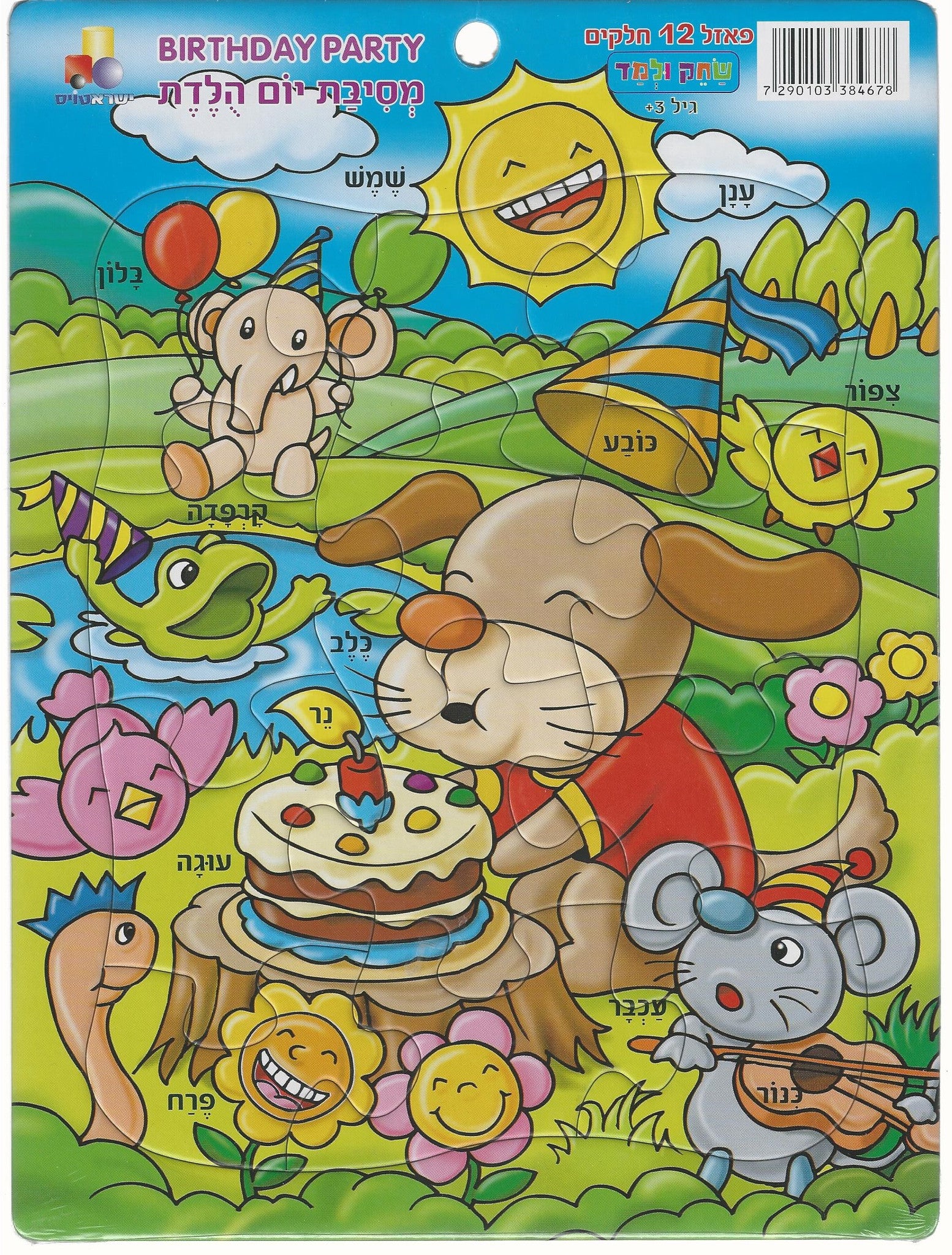 Birthday Party - Puzzle Game - Hebrew