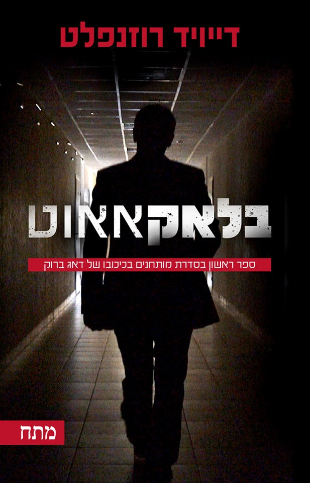 Blackout - David Rosenfelt