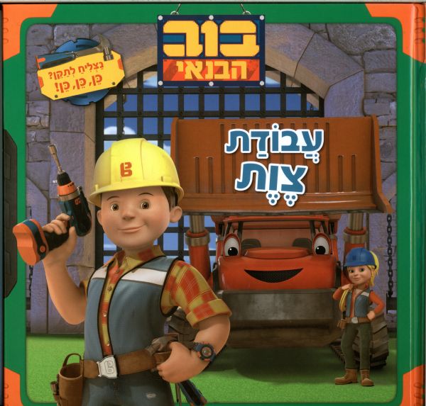 Bob the Builder - Can We Bulid it? Yes We can!