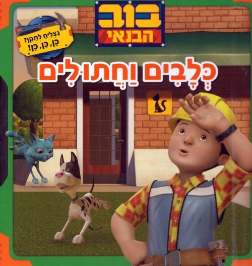 Bob the Builder - Cats and Dogs