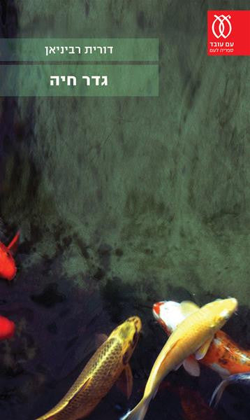 Borderlife - Dorit Rabinyan