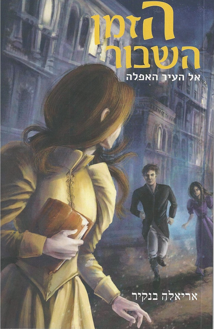 Broken Time - To The Dark City - Ariela Bankier