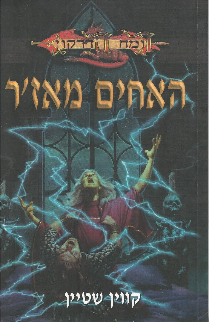 Brothers Majere - Kevin Stein