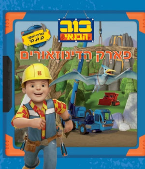 Builder Bob - Dino Park