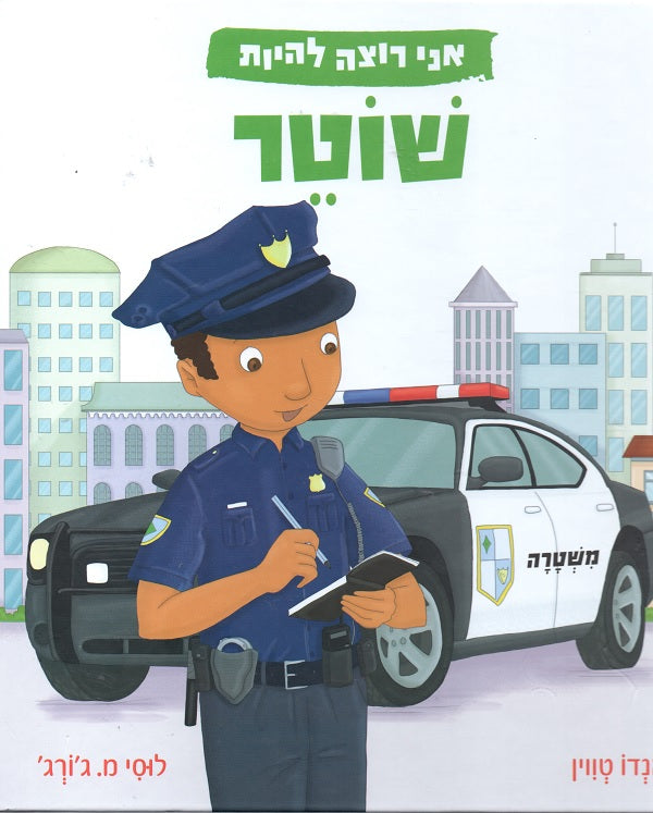 Busy People - Police Officer