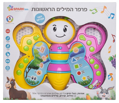 Butterfly - First Words in Hebrew