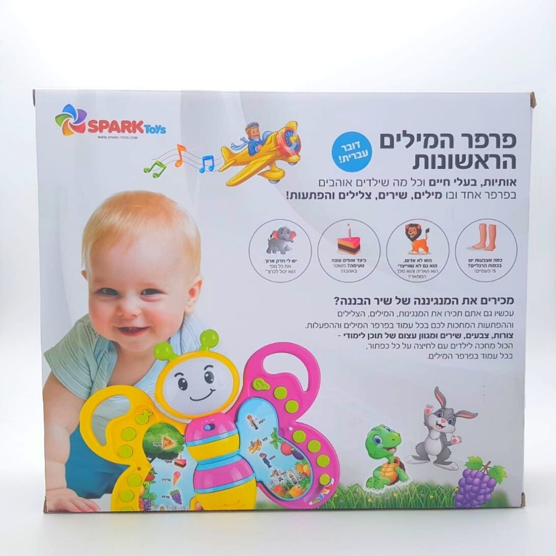 Butterfly - First Words in Hebrew