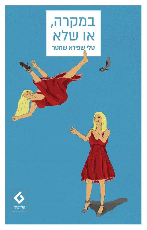 By Coincidence, Or Not - Tali Shapria Shechter