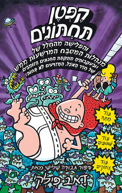 Captain Underpants 10 - Dav Pilkey (Youth book in Hebrew