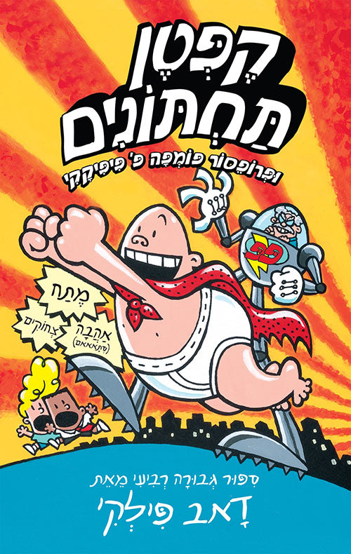 Captain Underpants 4 - Dav Pilkey