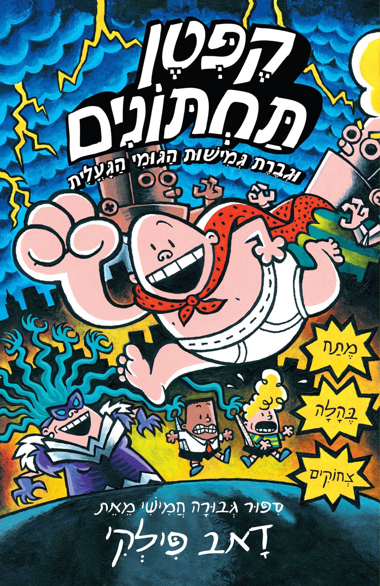 Captain Underpants 5 - Dav Pilkey