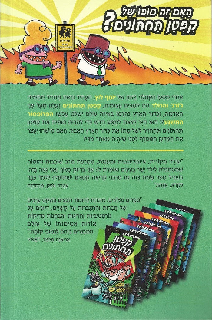 Captain Underpants 10 - Dav Pilkey (Youth book in Hebrew