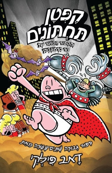 Captain Underpants 12 - Dav Pilkey