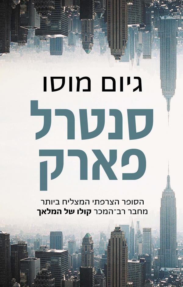 Central Park by Guillaume Musso - Hebrew book on Sale - Buy Online
