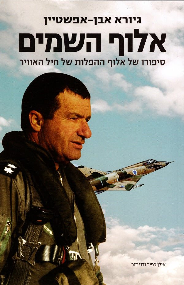 Champion in the Sky - Giora Even Epstein