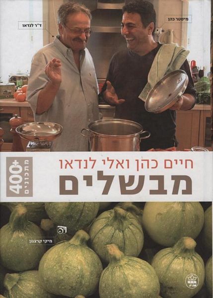 עטיפת ספר הבישול של חיים כהן ואלי לנדאו בעברית