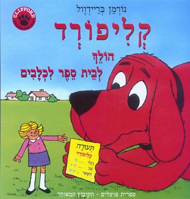 Clifford Goes to School