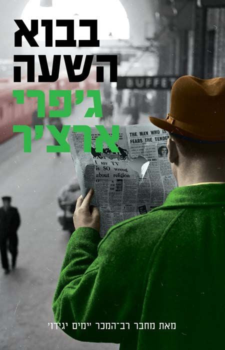 Cometh the Hour - Jeffrey Archer