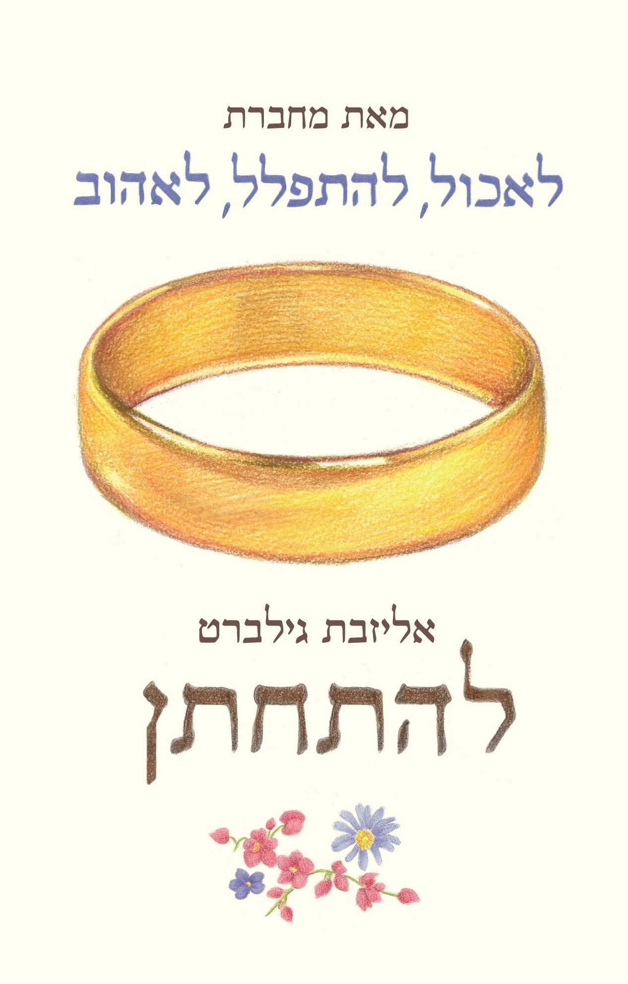 Committed - Elizabeth Gilbert