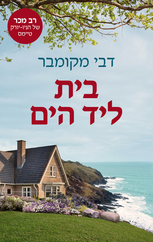 Cottage by the Sea - Debbie Macomber