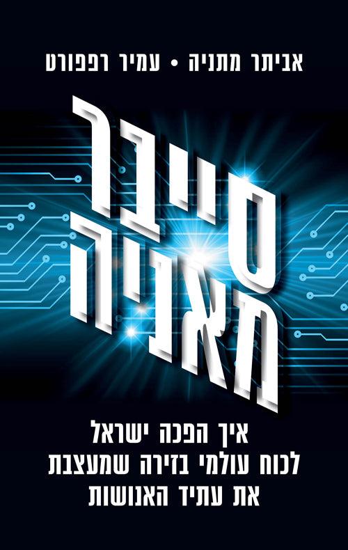 Cybermania - Eviatar Matania