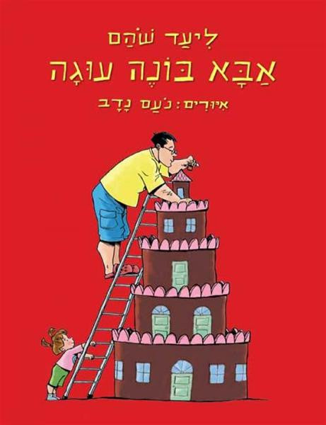 Daddy is Building a Cake