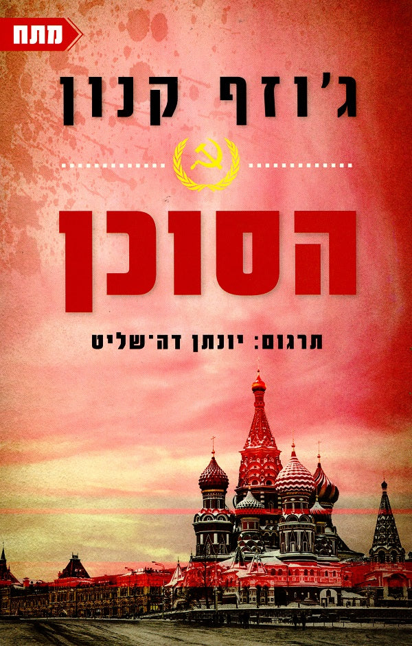 Defectors - Joseph Kanon