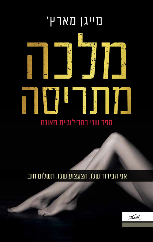 Defiant Queen - Meghan March