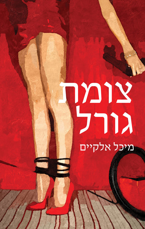 Destiny Crossing - Michal Ell Kayam