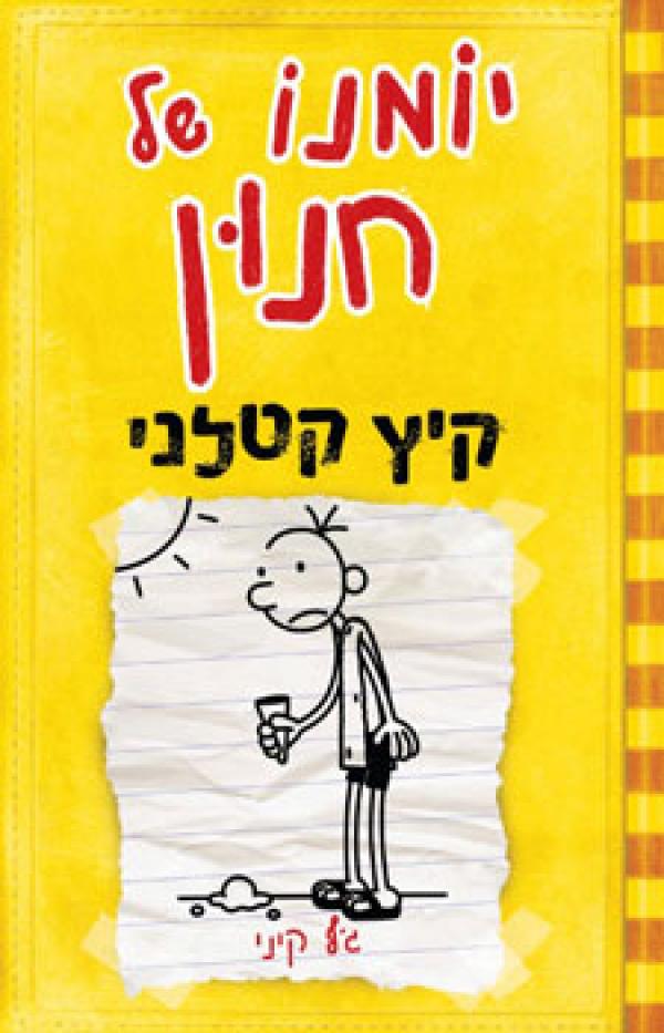 Diary of a Wimpy Kid - Dog Days - Jeffy Kinney