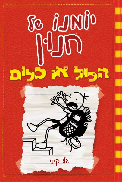Diary of a Wimpy Kid - Double Down- Jeffy Kinney