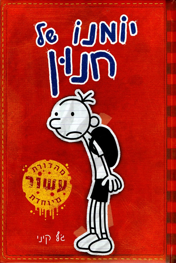 Diary of a Wimpy Kid - Jeffy Kinney - Youth book in Hebrew-Shop