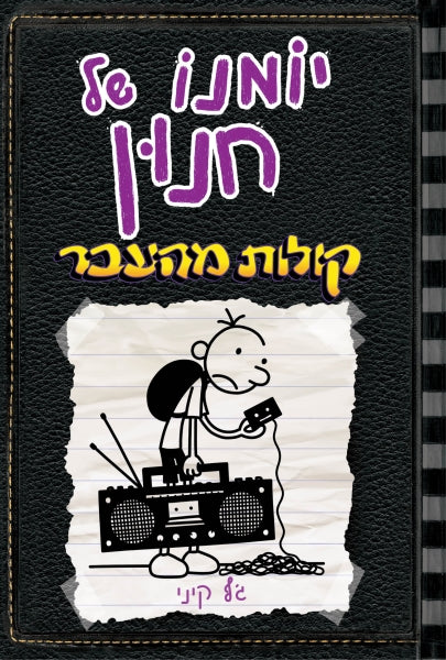 Diary of a Wimpy Kid - Old School- Jeffy Kinney