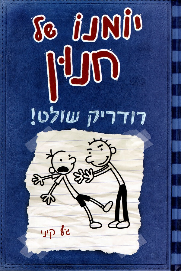 Diary of a Wimpy Kid - Rodrick Rules - Jeffy Kinney