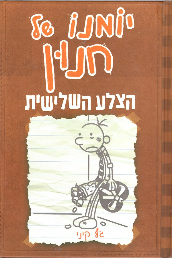 Diary of a Wimpy Kid - The Third Wheel - Jeffy Kinney