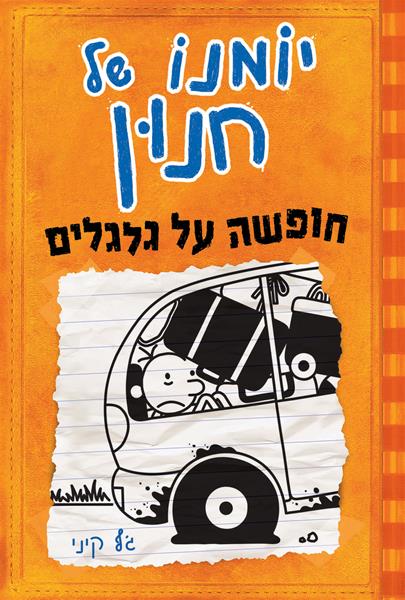 Diary of a Wimpy Kid -  The Long Haul - Jeffy Kinney