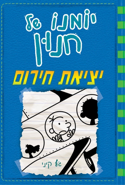 Getaway　Diary　Wimpy　of　book　Kinney　(Youth　a　Kid　The　Jeffy　in　Hebrew)