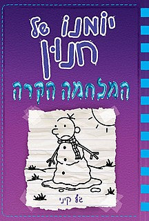 Diary of a Wimpy Kid - The Meltdown - Jeffy Kinney