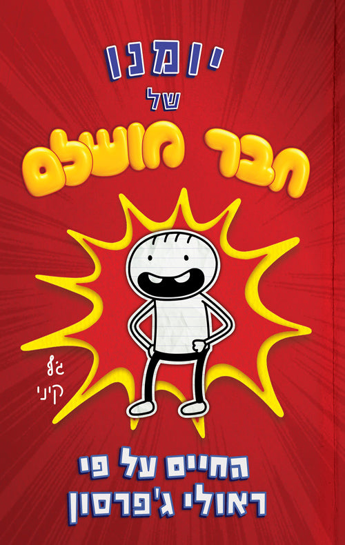 Diary of an Awesome Friendly Kid - Jeff Kinney