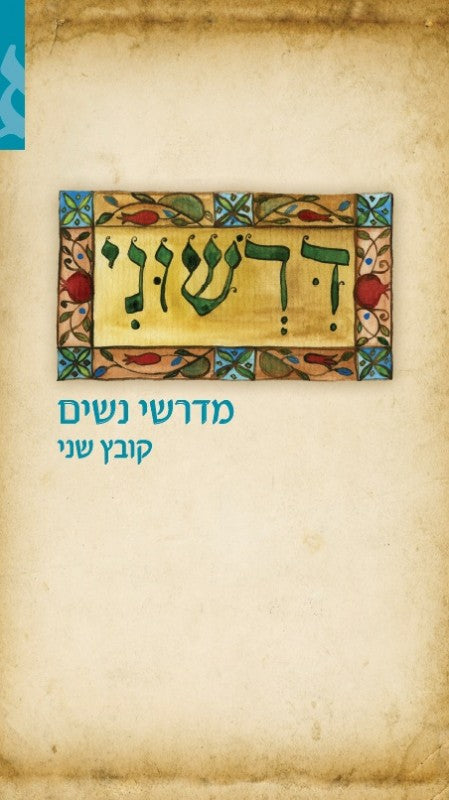 Dirshuni - Israeli Women Writing Midrash Volume 2