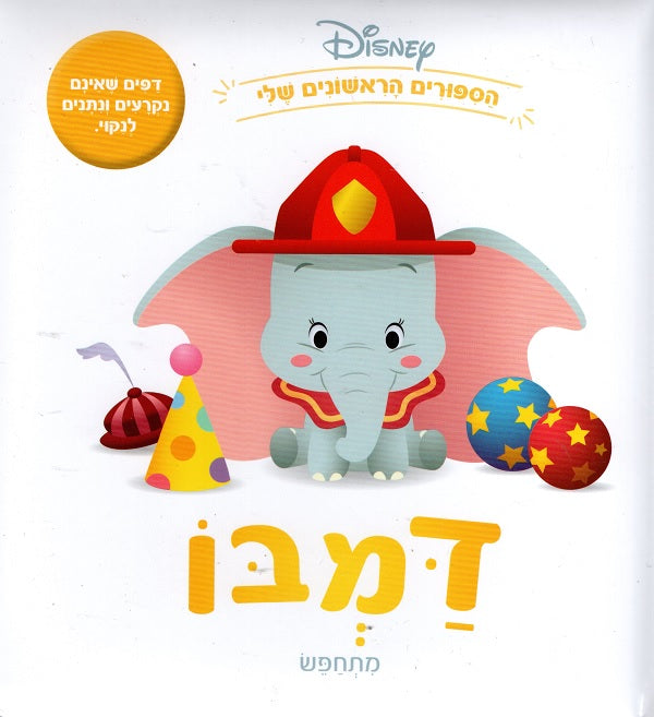 Disney - Dumbo Gets Dressed