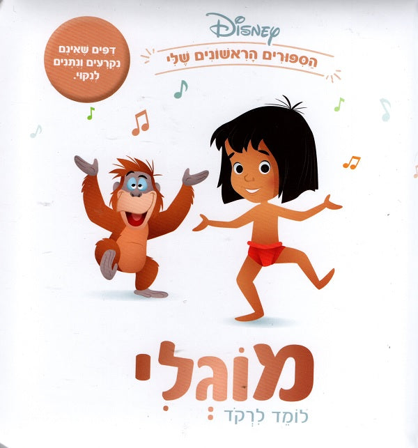 Disney - Mowgli's First Dance