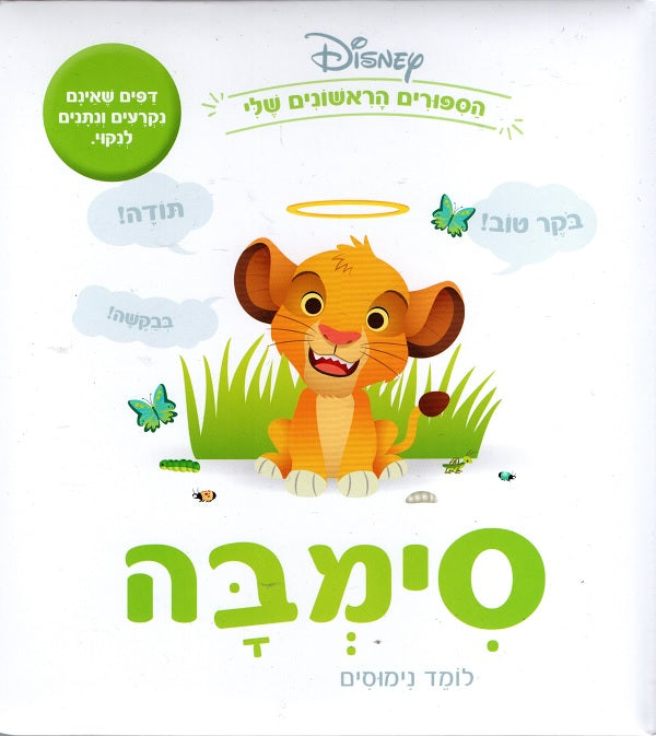 Disney Baby: What Does Simba See? - by Disney Books (Board Book)