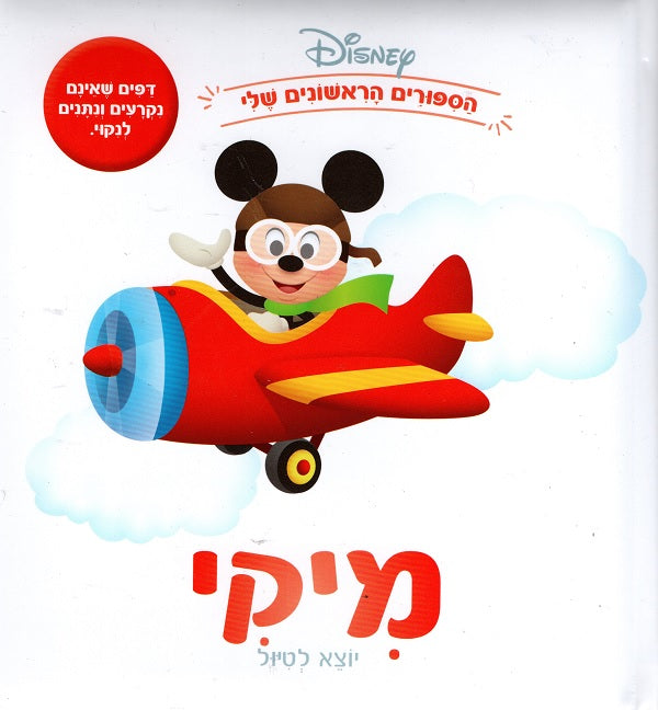 Disney - on the Way with Mickey