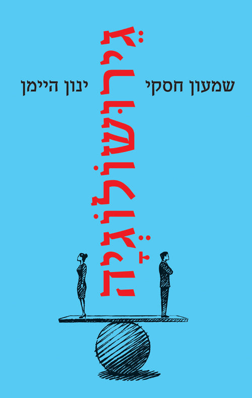 Divorcelogy - Shimon Haski