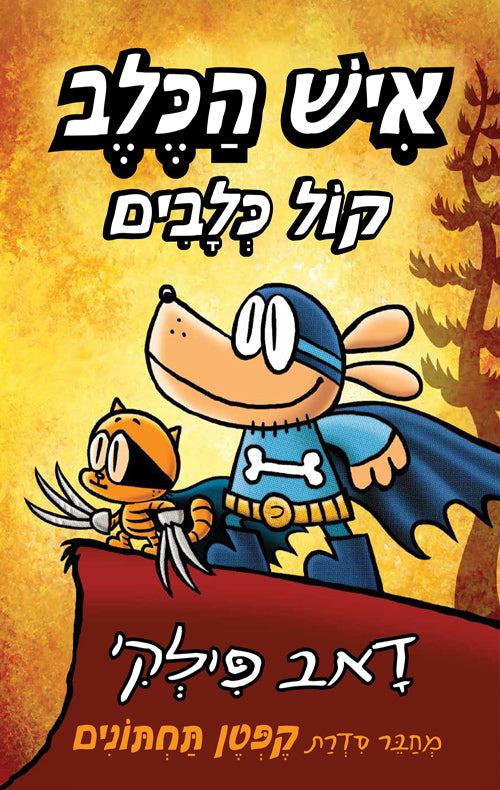 Dog Man by Dav Pilkey - Youth book in Hebrew - Shop Online