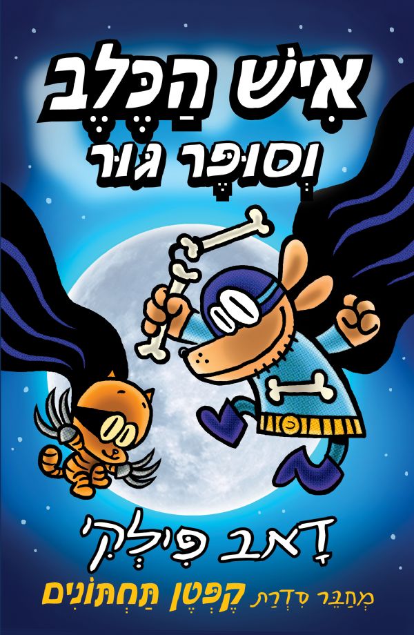 Dog Man and Cat Kid (Youth book in Hebrew) - Dav Pilkey - Buy Online 